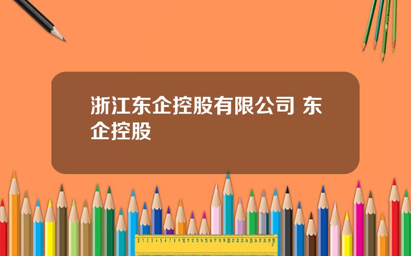 浙江东企控股有限公司 东企控股